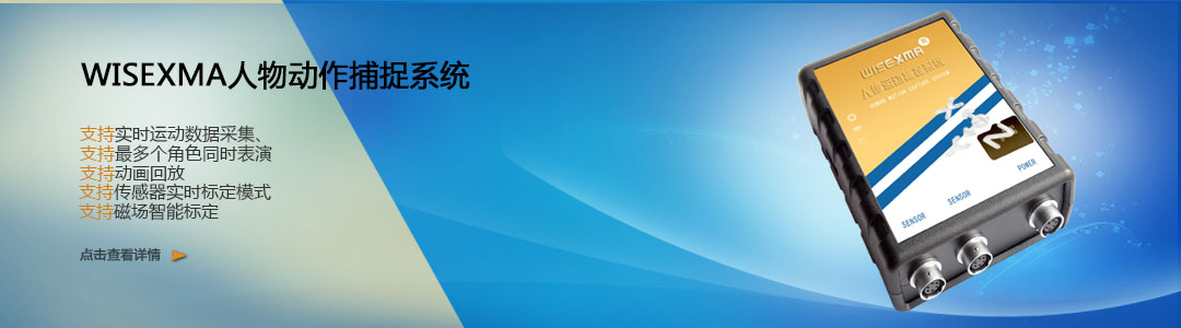 WISEXMA動作捕（bǔ）捉係統